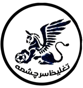 logo تغلیظ سرچشمه